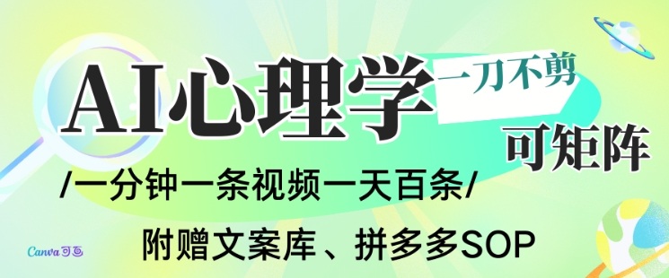 AI一键生成心理学简笔画视频,一刀不剪无需剪辑,可批量可矩阵,带书带素材带资料带徒弟-A7徐多钱云网创