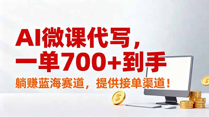 AI微课代写，一单700+到手，躺赚蓝海赛道，提供接单渠道！-A7徐多钱云网创