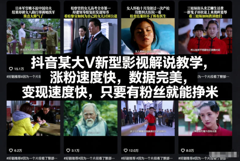 抖音某大V新型影视解说教学，涨粉速度快，数据完美，变现速度快，只要有粉丝就能挣米-A7徐多钱云网创