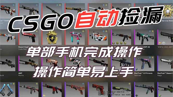 用全球火爆游戏CSGO挂机捡漏赚钱过个肥年，一部手机轻松日入500+【副业网赚】-A7徐多钱云网创