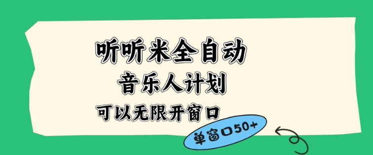 听听米全自动音乐人计划，一个白名单可以多开账号，矩阵操作，无需人工，到窗口50+【揭秘】-A7徐多钱云网创