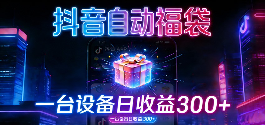 全自动抢福袋神器：24小时不停歇，日产出500＋-A7徐多钱云网创