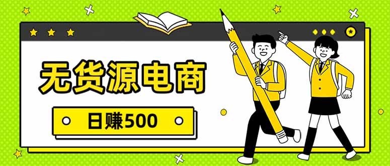 无货源电商，一件代发，日赚500，附详细实操教程-A7徐多钱云网创
