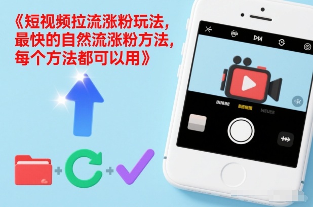 短视频拉流涨粉玩法，最快的自然流涨粉方法，每个方法都可以用-A7徐多钱云网创