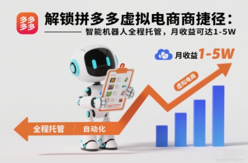 解锁拼多多虚拟电商捷径：智能机器人全程托管，月收益可达1-5W【揭秘】-A7徐多钱云网创