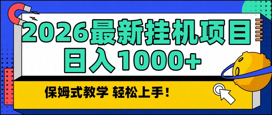 2026最新自动挂机项目长期稳定单日收益1000+-A7徐多钱云网创