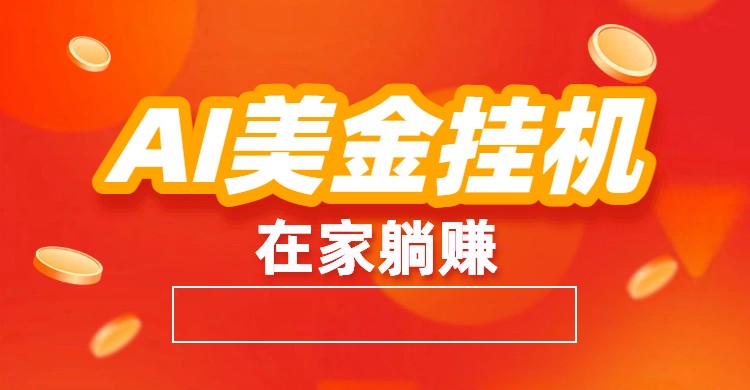 AI美金挂机：全自动赚美金、自动交易、风口项目-A7徐多钱云网创