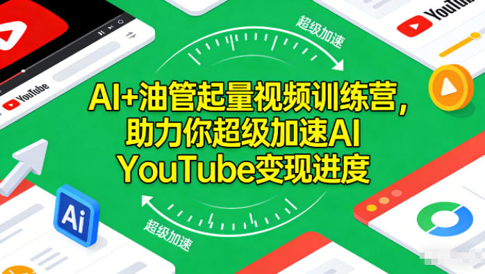 AI+油管起量视频训练营，助力你超级加速AI YouTube变现进度-A7徐多钱云网创