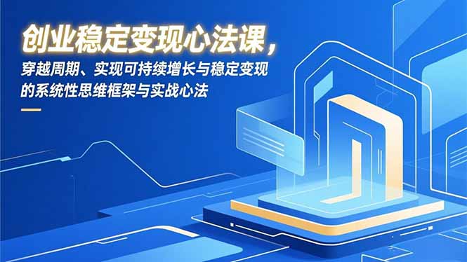 创业稳定变现心法课，穿越周期、实现可持续增长与稳定变现的系统性思维框架与实战心法-A7徐多钱云网创