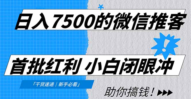 日入7500的微信推客，首批红利，自用省钱、分享赚钱，0门槛小白闭眼冲！-A7徐多钱云网创