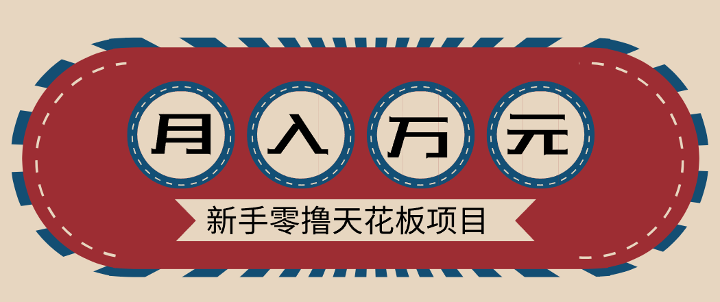 新手零撸天花板项目，网盘拉新零成本零门槛多种变现方式，轻松月入万元-A7徐多钱云网创