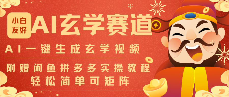 AI一键生成命理风水玄学视频，一刀不剪无需剪辑，30S-条!一天上百条，可批量可矩阵-A7徐多钱云网创