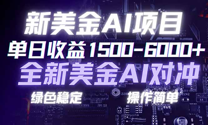 日赚1500-6000+，新美金 AI 对冲项目，合规稳定，小白易上手，创业副业优选，可复制放大-A7徐多钱云网创