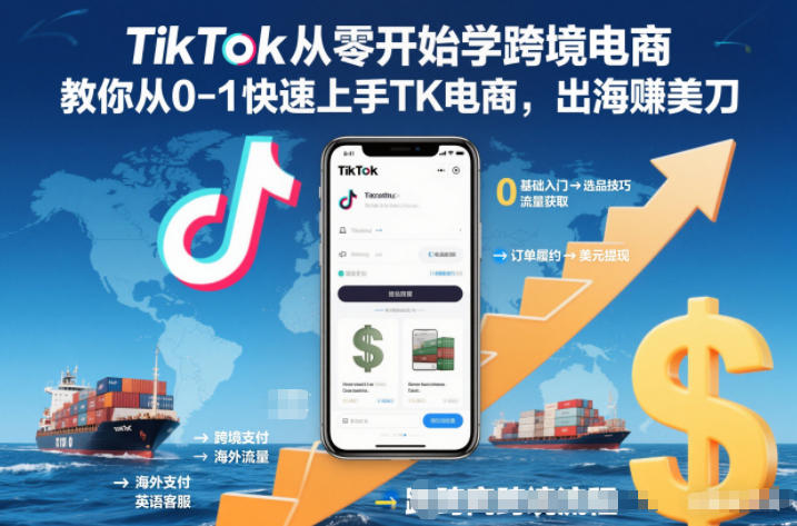 TikTok从零开始学跨境电商，教你从0-1快速上手TK电商，出海賺美刀-A7徐多钱云网创