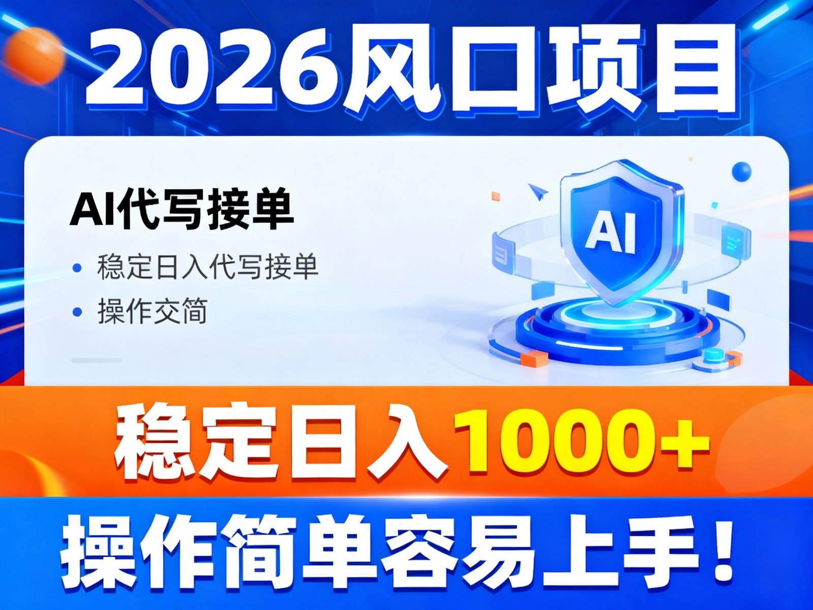 2026风口项目,提供接单渠道，AI代写接单，稳定日入1000+，操作简单容易上手-A7徐多钱云网创