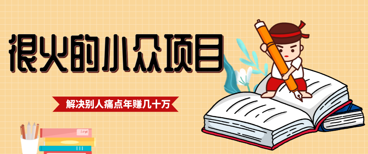 一直都很火的小众项目，抓住应届生求职痛点，这个小众项目年入几十万的底层逻辑-小目标云网创