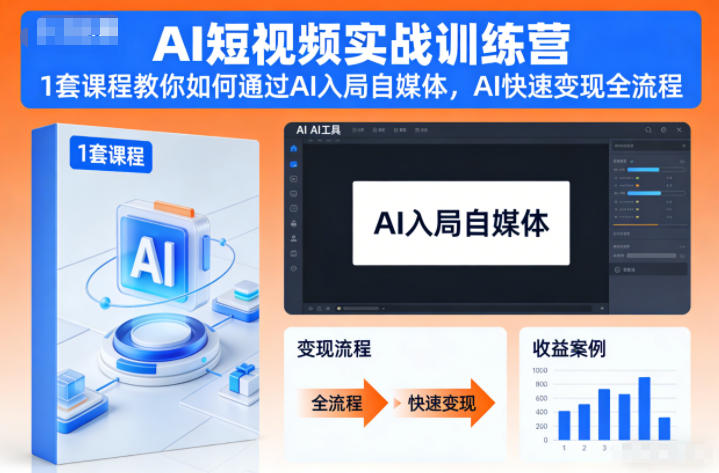 AI短视频实战训练营，1套课程教你如何通过AI入局自媒体，AI快速变现全流程-A7徐多钱云网创