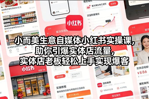 小而美生意自媒体小红书实操课，助你引爆实体店流量，实体店老板轻松上手实现爆客-A7徐多钱云网创