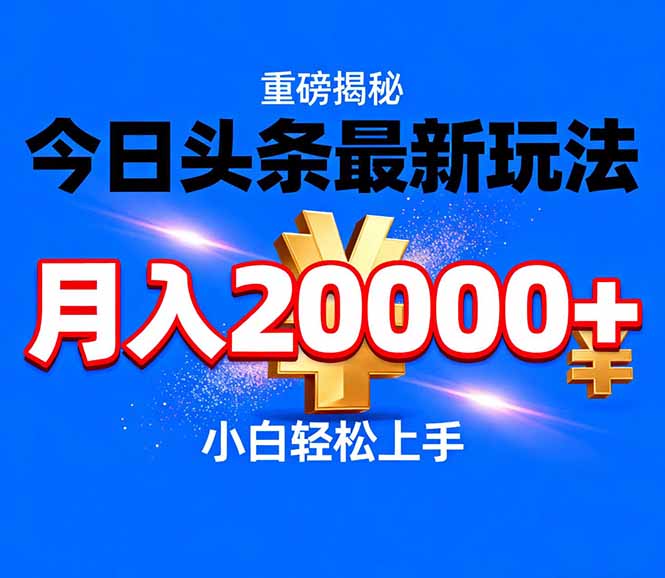 今日头条代运营最新玩法，轻轻松松月入20000＋-A7徐多钱云网创