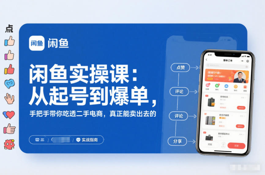 闲鱼实操课：从起号到爆单，手把手带你吃透二手电商，真正能卖出去的实战指南-A7徐多钱云网创