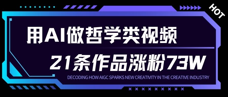 用AI做人生哲学短视频，23条作品涨粉73W，收益非常可观，月入1W+-A7徐多钱云网创