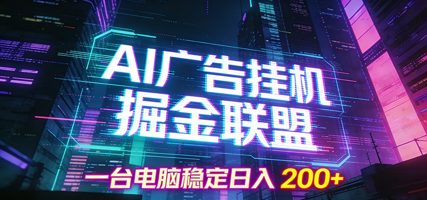 AI广告挂机掘金联盟项目，一台电脑稳定日入200+-A7徐多钱云网创