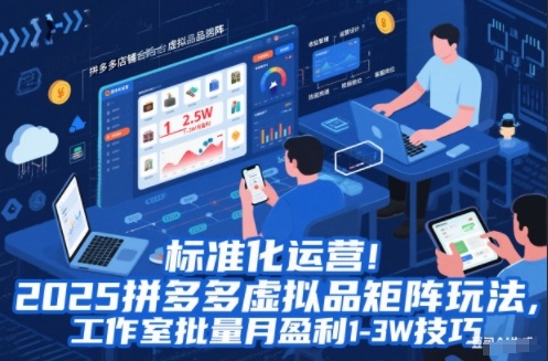 标准化运营！2025拼多多虚拟品矩阵玩法，工作室批量月盈利1-3W技巧【揭秘】-A7徐多钱云网创
