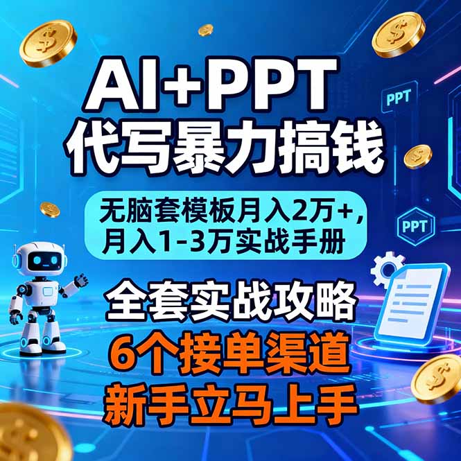 AI+PPT代写暴力搞钱：无脑套模板月入2万+，月入1-3万实战手册-A7徐多钱云网创