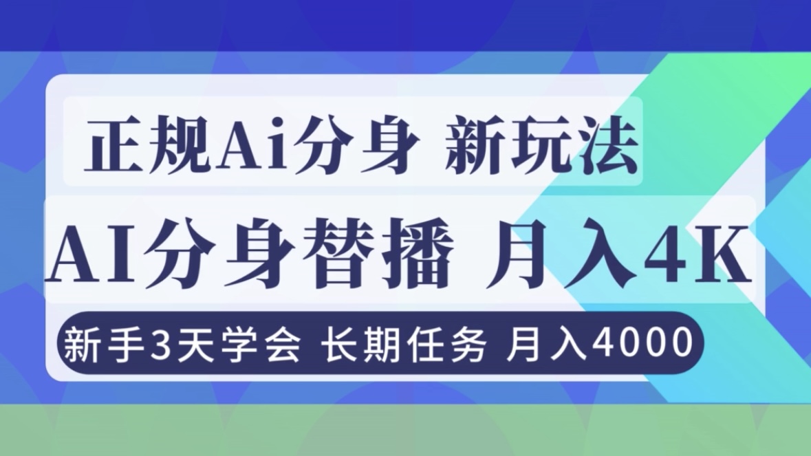 正规Ai分身直播，月入4000+，新手3天学会！-A7徐多钱云网创