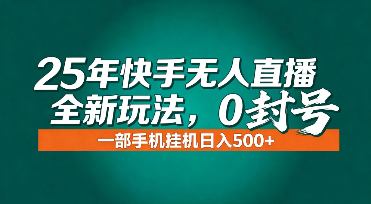 年底流量风口：快手无人直播全新玩法，一部手机挂机日入500+-A7徐多钱云网创