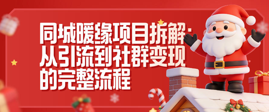 同城暖缘项目拆解：从引流到社群变现的完整流程-A7徐多钱云网创