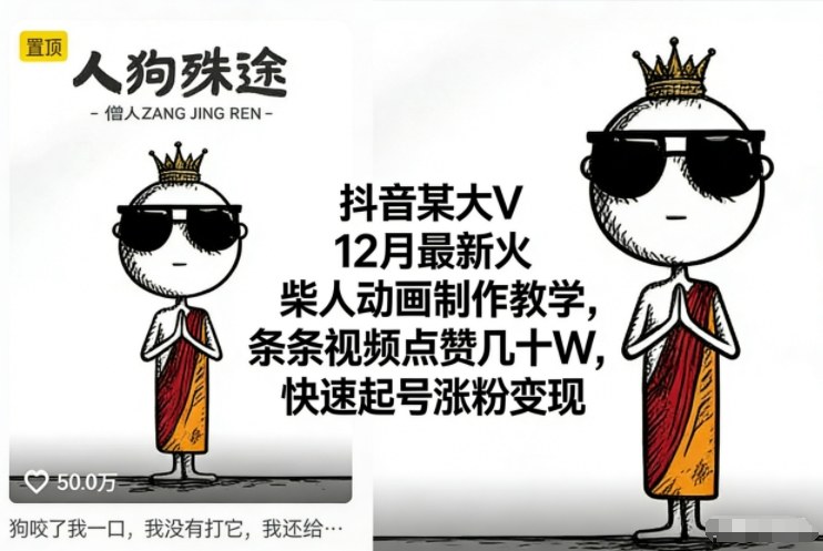 抖音某大V12月最新火柴人动画制作教学，条条视频点赞几十W，快速起号涨粉变现-A7徐多钱云网创