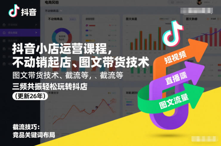 抖音小店运营课程，不动销起店、图文带货技术、截流等，三频共振轻松玩转抖店(更新26年)-A7徐多钱云网创