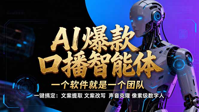 【IP爆款口播AI智能】–软件制作IP口播视频，不是扣子工作流。5分钟一条口播IP爆款视频，轻…-A7徐多钱云网创
