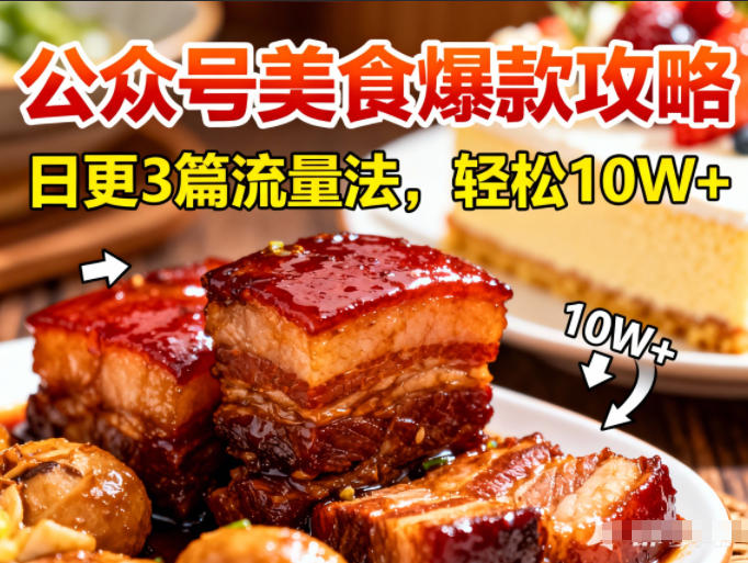 公众号搬运美食爆款攻略，日更3篇流量主打法，轻松10W+阅读-A7徐多钱云网创