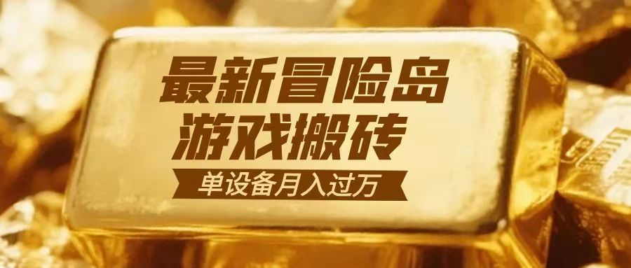 冒险岛游戏搬砖 一组账号月利润9000+-A7徐多钱云网创