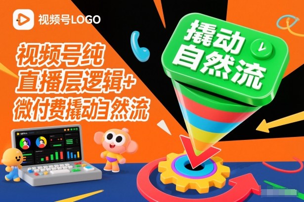 视频号纯直播底层逻辑+微付费撬动自然流-A7徐多钱云网创