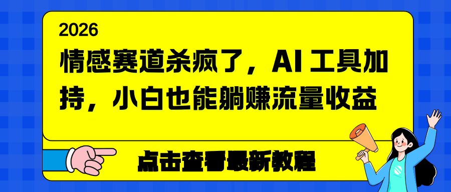 情感赛道杀疯了，AI 工具加持，小白也能躺赚流量收益-A7徐多钱云网创