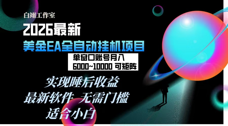 2026年最美金EA挂机项目，每天几分钟，单窗口月入600+，可矩阵，一台电脑支持多开窗口无任何…-A7徐多钱云网创