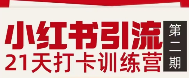 小红书引流21天打卡训练营第二期，助你快速打通小红书私域引流打粉-A7徐多钱云网创