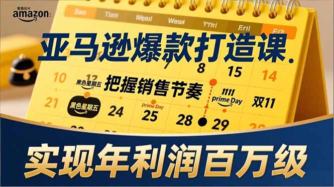 亚马逊爆款打造课，大促节点、全年规划、淡旺季打法，把握销售节奏，实现年利润百万级-A7徐多钱云网创
