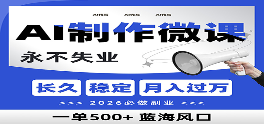 AI代写制作微课，一单800+，2026必做副业，暴力风口【附AI工具指令】-A7徐多钱云网创