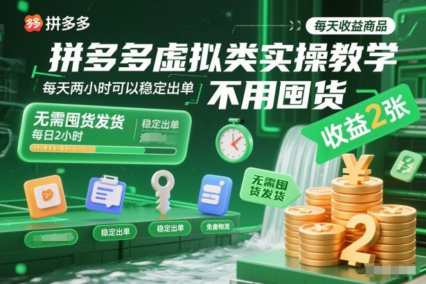 拼多多虚拟类实操教学，不用囤货、不用发货，每天两小时可以稳定出单，每天收益2张-A7徐多钱云网创