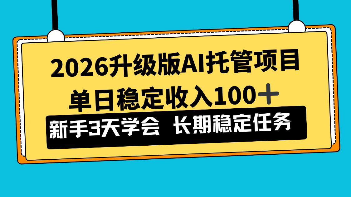 2026升级版Ai托管项目，单日稳定收入100+，新手小白3天学会-A7徐多钱云网创