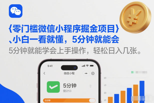 零门槛微信小程序掘金项目，小白一看就懂，5分钟就能学会上手操作，轻松日入几张【揭秘】-A7徐多钱云网创