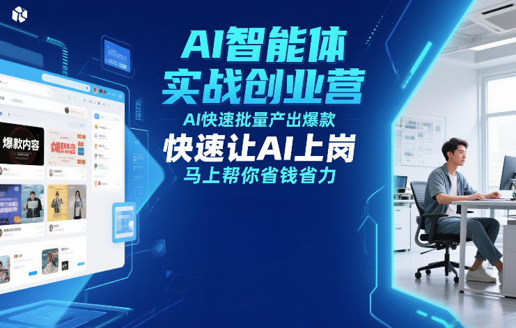 AI智能体实战创业营12月23-25号线下课，AI快速批量产出爆款，快速让AI上岗，马上帮你省钱省力-A7徐多钱云网创