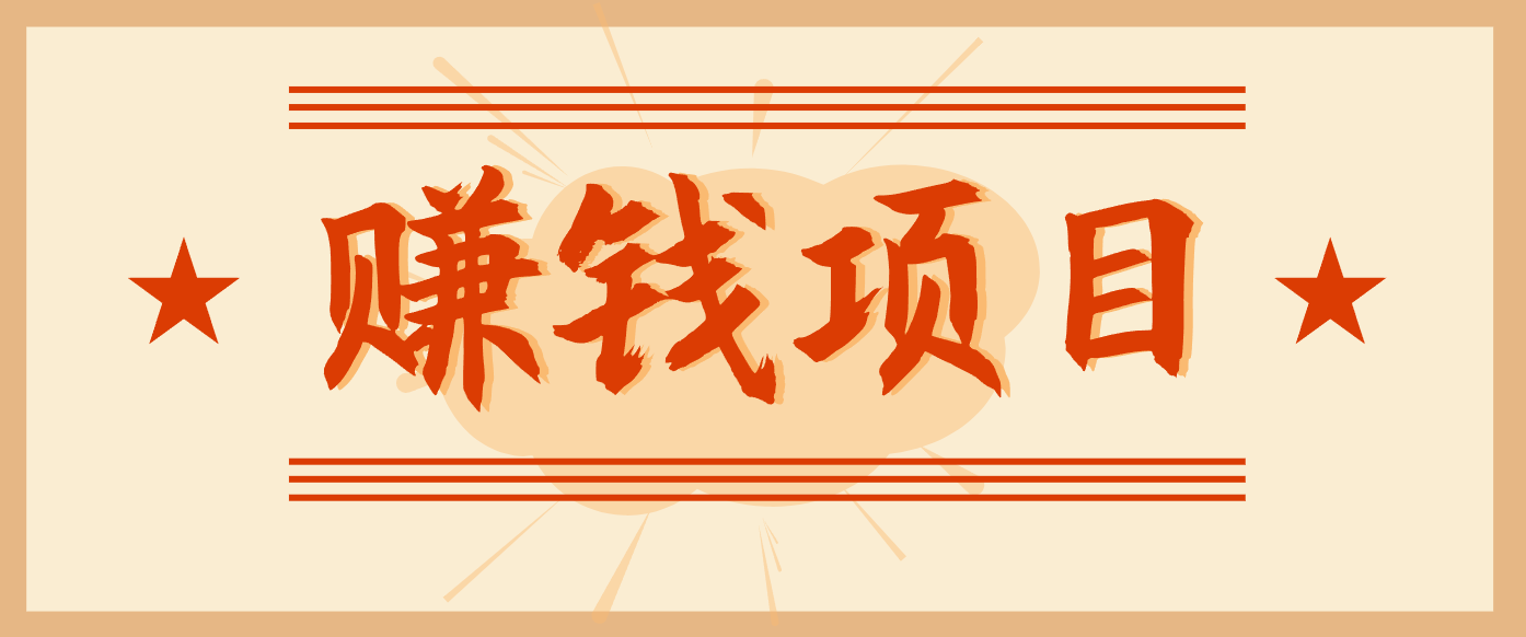 拍照片就有收益，零门槛的信息差项目，一单19.9，轻松实现月收益3000+-A7徐多钱云网创