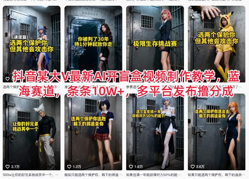 抖音某大V最新AI开盲盒视频制作教学，蓝海赛道，条条10W+，多平台发布撸分成-A7徐多钱云网创