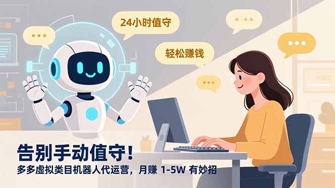 告别手动值守！多多虚拟类目机器人代运营，月赚 1-5W 有妙招-A7徐多钱云网创