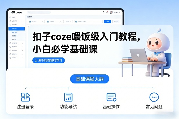 扣子coze喂饭级入门教程，小白必学基础课-A7徐多钱云网创